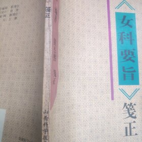 《女科要旨》笺正