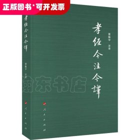 孝经今注今译