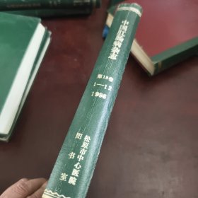 中国肛肠病杂志1998年（第18卷）1-12期