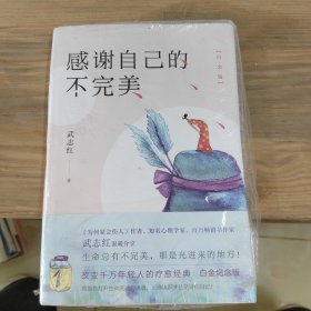 感谢自己的不完美：白金版