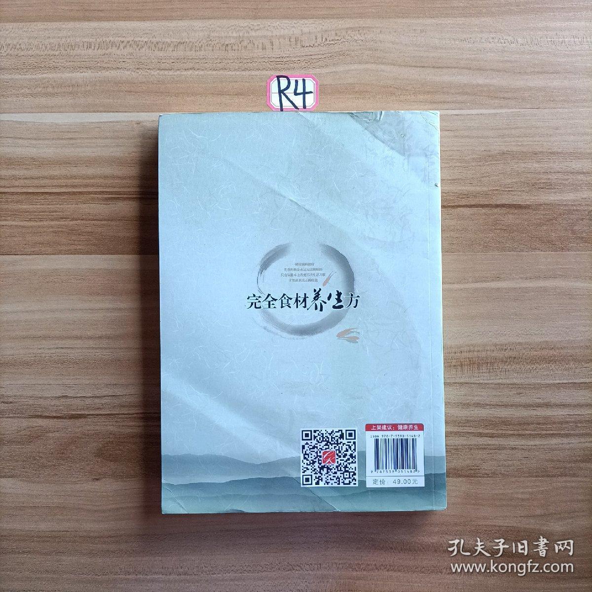 完全食材养生方