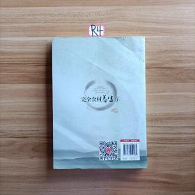 完全食材养生方