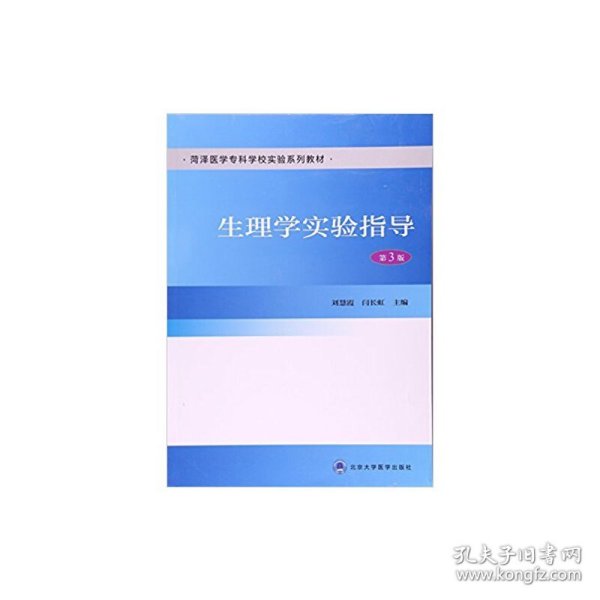 生理学实验指导