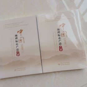 中国地理标志产品大典:福建卷一、二 两本合售