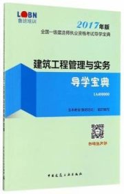 【现货速发】建筑工程管理与实务导学宝典龙本教育(鲁班培训)组织编写9787112208623中国建筑工业出版社