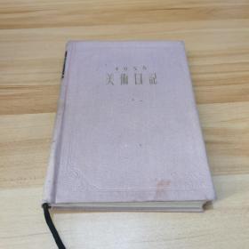 1956美术日记