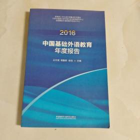 2016中国基础外语教育年度报告