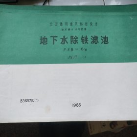 全国通用给水排水标准图集——地下水除铁滤池 产水能力30m³/h