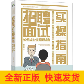 招聘面試實操指南 如何成為優(yōu)秀面試官