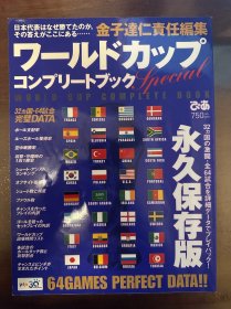 2002韩日世界杯足球画册 日本足球周刊原版世界杯画册 world cup赛后特刊 写真集经典画册意大利巴西罗纳尔多冠军包邮 64场比赛film 中田英寿 永久保存版
