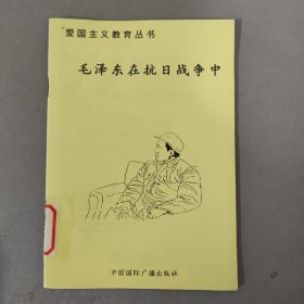 爱国主义教育丛书 毛泽东在抗日战争中