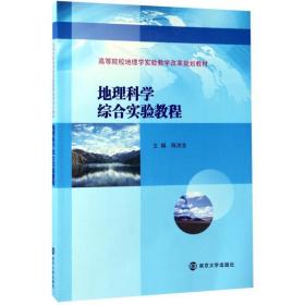 高等院校地理学实验教学改革规划教材//地理科学综合实验教程