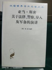 亚当·斯密关于法律、警察、岁入及军备的演讲