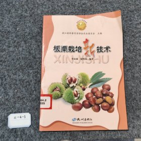 板栗栽培新技术