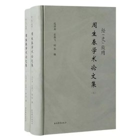 经“史”致用：周生春学术论文集(全二册）孔祥来等