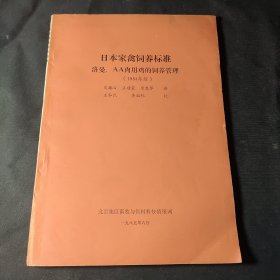 日本家禽饲养标准 洛曼. A A肉用鸡的饲养管理（1984年版）