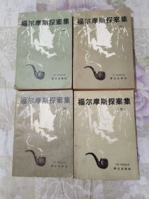 福尔摩斯探案集(1-4)