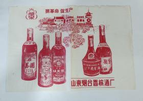 山东烟台香槟酒厂酒标广告纸