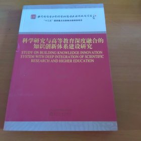 科学研究与高等教育深度融合的知识创新体系建设研究