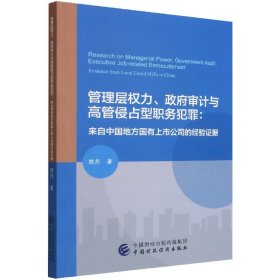 管理层权力、政府审计与高管侵占型职务犯罪