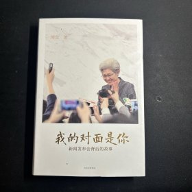 我的对面是你：新闻发布会背后的故事 （傅莹签名本）