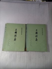 三国演义 上下
