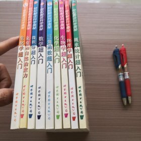 轻松解读科学奥秘　三角函数超入门：蜗牛科学系列 (共9册合售)