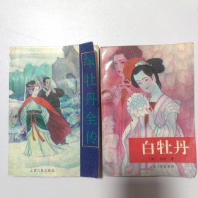 绿牡丹全传.白牡丹2本合售