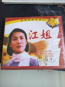 老艺术家 杨维忠老师亲笔签名VCD 保真 江姐主演 杨维忠 比较有收藏意义