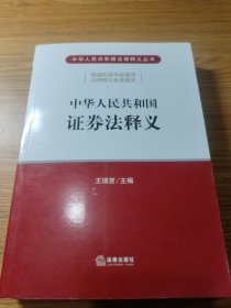 中华人民共和国证券法释义