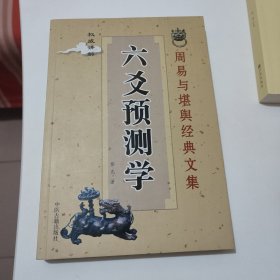 六爻预测学 周易与堪舆经典文集