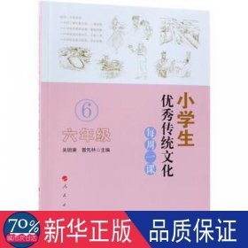 小传统每周一课:六年级 文教学生读物 吴明渠 新华正版