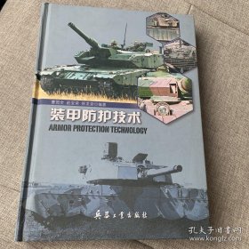 装甲防护技术（内页干净）