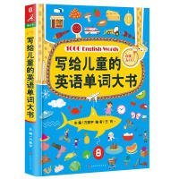 写给儿童的英语单词大书（彩图精装版）70个主题场景生活 零基础少儿英语入门 自学英文绘本早教学习