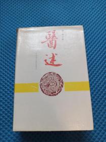 医述 安徽科学技术出版社 1990第二版第二次印刷