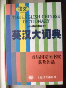 英汉大词典，译文出版社，陆谷孙主编，1993年第一版，2003年第11次印刷，16K开本，2222页。一手自用，买来后很少用，基本全新。欢迎自提，坐标杭州城西银泰附近。