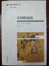 中国绘画史：日本中国学文萃