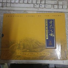 世纪之邮 中华邮品120年