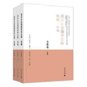 清末社会调查资料丛编·初编·文教卷(全3册)
