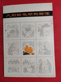 《火药的发明和西传》32开 1978.8二版5印，冯家昇编著，张秀龄插插图，9品。