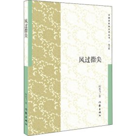 现货 中国多民族文学丛书：风过指尖 9787521202205 作家出版社