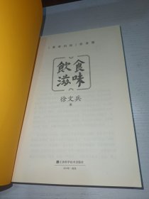 饮食滋味 《黄帝内经》饮食版！畅销书《黄帝内经说什么》作者徐文兵重磅新作！