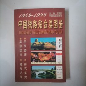 中国铁路站台票图鉴1949-1999