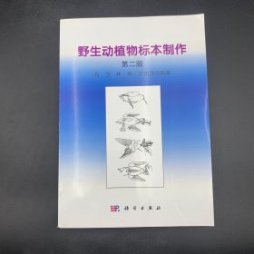 野生动植物志标本制作（第二版）