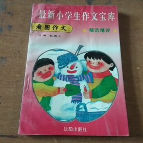 最新小学生作文宝库 看图作文