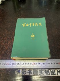 云南中草药选  【内有叶桔泉印章】