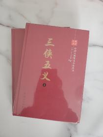 中国古典侠义小说丛书：三侠五义（套装上下册）