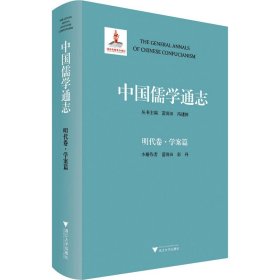 中国儒学通志 明代卷·学案篇
