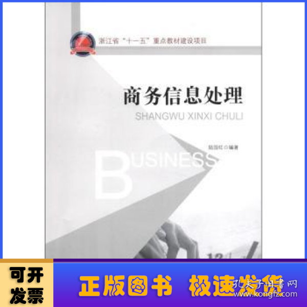 浙江省“十一五”重点教材建设项目：商务信息处理