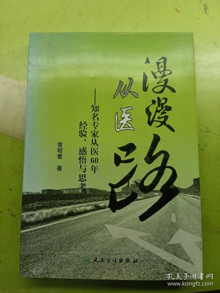 漫漫从医路：知名专家从医60年经验、感悟与思考